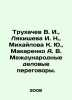 Trukhachev V. I.,  Lyakisheva I. N.,  Mikhailova K. Yu.,  Makarenko A. V. Inter. Anton Makarenko