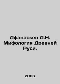 Afanasiev A.N. Mythology of Ancient Russia. In Russian /Afanasev A.N. Mifologiy