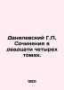 H.P. Danilevskys Works in Twenty-Four Volumes. In Russian (ask us if in doubt)/D. Danilevsky  Grigory Petrovich