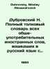 Dubrovsky N. Complete interpretive dictionary of all commonly used foreign word. Dubrovsky, Nikolay Alexandrovich