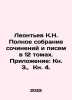 Leontev K.N. Complete collection of essays and letters in 12 volumes. Appendix. Leontiev, Konstantin Nikolaevich