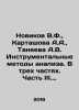 Novikov V.F.,  Kartashova A.A.,  Taneyeva A.V. Instrumental Methods of Analysis. Novikov, Valentin Apollonovich