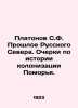 Platonov S.F. The Past of the Russian North. Essays on the History of Colonizat. Platonov, Sergei Fedorovich