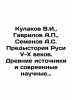 Kulakov V.I.,  Gavrilov A.P.,  Semenov A.S. Background of Rus V-X centuries. An. Gavrilov, A.