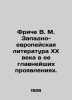 Fritsche V. M. Western European literature of the twentieth century in its most. Fritsche, Vladimir Maksimovich