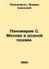 Ponomarev S. Moscow in native poetry. In Russian /Ponomarev S. Moskva v rodnoy . Ponomarev, Stepan Ivanovich