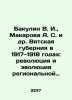 Bakulin V. I.,  Makarova A. S. et al. Vyatka Governorate in 1917-1918: Revoluti. Makarova, Anna
