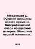 Mordovtsev D. Russian Women of the New Age. A Biographical Essay from Russian Hi. Mordovtsev, Daniil Lukich