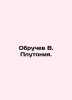 Obruchev V. Plutoniya. In Russian /Obruchev V. Plutoniya.. Vladimir Obruchev