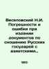 Veselovsky N.I. Errors and Errors in the Issuance of Documents on Communication. Veselovsky  Nikolay Ivanovich