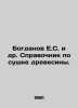 Bogdanov E.S. et al. Guide to drying wood. In Russian /Bogdanov E.S. i dr. Spra. Bogdanov, Evfimy