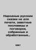 Folk Russian fairy tales not for printing, cherished proverbs and proverbs coll. Afanasyev, Nikolay Yakovlevich