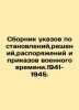 Compilation of wartime decrees, decisions, orders and orders. 1941-1945. In Rus. Azov, Vladimir Alexandrovich