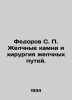 Fedorov S. P. Gallstones and bile tract surgery. In Russian /Fedorov S. P. Zhel. Fedorov, Sergei Petrovich