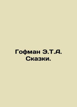 Hoffman E.T.A. Tales. In Russian /Gofman E.T.A. Skazki.. Ernst Theodore Amadeus Hoffmann