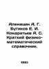 Alenitsin A. G. Butikov E. I. Kondratyev A. S. Short Physical and Mathematical . Kondratyev, Alexander Alekseevich