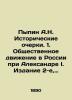 Pypin A.N. Historical Essays. 1. The Social Movement in Russia under Alexander I. Pypin  Alexander Nikolaevich