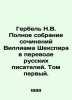 Herbel N.V. A complete collection of works by William Shakespeare, translated b. William Shakespeare