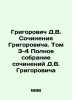 Grigorovich D.V. Grigorovichs Works. Volume 3-4 The Complete Collection of Work. Dmitry Grigorovich