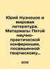 Yuri Kuznetsov and World Literature. Proceedings of the Fifth Scientific and Pr. Kuznetsov, I.