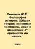 Semyonov Yu.I. Philosophy of History. (General theory, main problems, ideas and. Julian Semenov