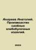 Anatoly Andreev. Production of baked goods. In Russian /Andreev Anatoliy. Proiz. Andreev, Alexander Nikolaevich
