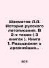 A.A. Chess History of the Russian Chronicle. In 2 Volumes (3 Books). Book 1. I. Shakhmatov, Alexey Alexandrovich