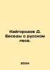Kaigorod D. Conversations about the Russian forest. In Russian /Kaygorodov D. B. Kaigorodov, Dmitry Nikiforovich