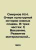 Smirnov I.N. Essay on the cultural history of the Southern Slavs. In three parts. Smirnov, Ilya Dmitrievich