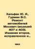 Khalfan Yu. A.   Gurman V.S. Repair of Moskvich automobiles (Models 407 and 403). 
