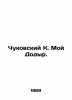 Chukovsky K. My Dodyr. In Russian /Chukovskiy K. Moy Dodyr.. Korney Chukovsky