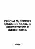 Wilde O. A complete collection of prose and drama in one volume. In Russian /Ua. Oscar Wilde