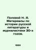 N. A. Polevoy Materials on the History of Russian Literature and Journalism in . Polevoy, Nikolay Alekseevich