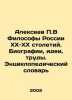 Alexeev P.V Philosophers of Russia of the XX-XX Centuries. Biographies, Ideas, . Alekseev, Petr Alekseevich