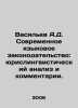 Vasiliev A.D. Modern language legislation: jurisprudential linguistic analysis . Vasiliev, Afanasy Vasilievich