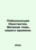 Victorious Konstantin. The great lie of our time. In Russian /Pobedonostsev Kon. Pobedonostsev, Konstantin Petrovich