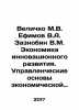 Velichko M.V. Efimov V.A. Zaznobin V.M. Economics of innovative development. Ma. Efimov, Vasily Vladimirovich