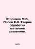Storozhev M.V.,  Popov E.A. The theory of metal processing by pressure. In Russ. Popov, Evgeny Ivanovich