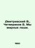 Dmitrevsky V.,  Chetverikov B. We are peaceful people. In Russian /Dmitrevskiy . Dmitrevsky, Vladimir Ivanovich