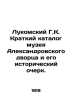 Lukomsky G.K. A short catalogue of the museum of Alexander Palace and its histo. Lukomsky, Georgy Kreskentievich