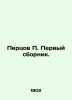 Peptsov P. The first collection. In Russian (ask us if in doubt)/Pertsov P. Perv. Pertsov  Petr Petrovich