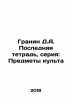 Granin D.A. Last Book, Series: Objects of Cult In Russian /Granin D.A. Posledny. Daniil Granin