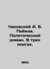 Chakovsky A.B. Victory. A Political Novel. In Three Books. In Russian /Chakovsk. Alexander Chakovsky
