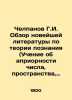 Chelpanov G.I. Review of recent literature on the theory of cognition (Teaching . Chelpanov  Georgy Ivanovich