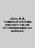 Dal V.I. Interpretative Dictionary of the Russian Language: an illustrated edit. Vladimir Dal