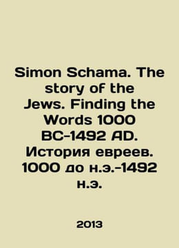 Simon Schama. The story of the Jews. Finding the Words 1000 BC-1492 AD. Jewish . undefined