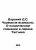 Darsky D.S. Wonderful Fictions. On the Cosmic Consciousness in Tyutchevs Lyric I. Darsky  Dmitry Sergeevich