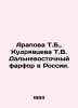 Arapova T.B.,  Kudryavtseva T.V. Far Eastern porcelain in Russia. In Russian /A. Dal, Vladimir Ivanovich