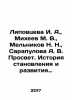 Lipovtseva I. A.   Mikheev M. V.   Melnikov N. N.   Sarapulova A. V. Prosvet. Hi. Melnikov  Nikolay Alexandrovich