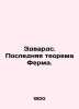 Edwards. The Last Farm Theorem. In Russian /Edvards. Poslednyaya teorema Ferma.. 